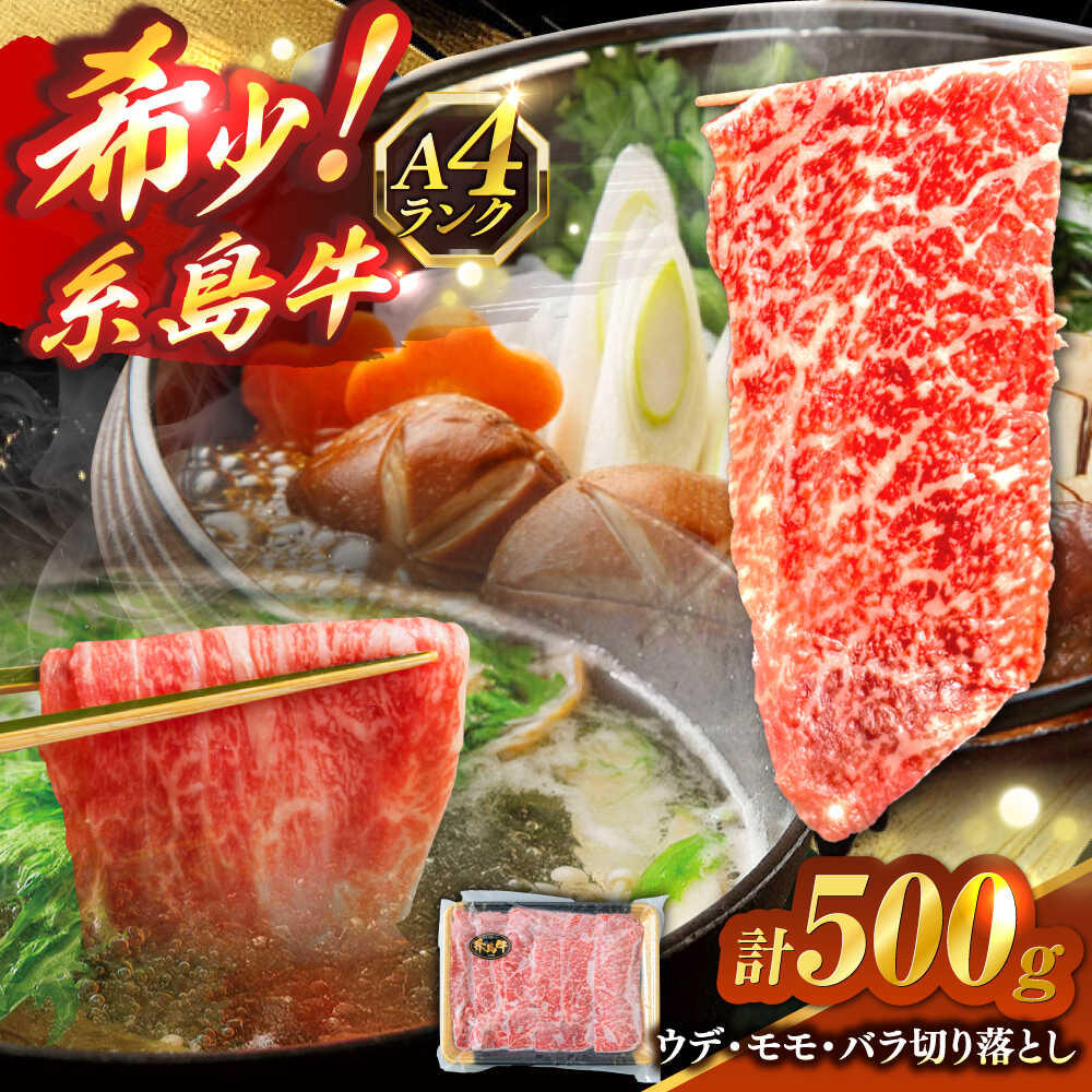 【ふるさと納税】糸島牛 A4 ウデ・モモ・バラ 切り落とし 3種 計500g 糸島市 / 志摩スモークハウス / 牛肉 切り落とし[AOA044] 12000円