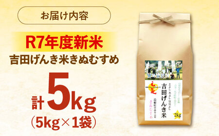 【新米】吉田げんき米きぬむすめ 5kg 島根県雲南市/有限会社藤本米穀店 ｜ブランド米 きぬ娘 白米 精米 コメ 5キロ[AIDB129]