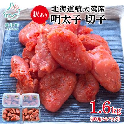 ふるさと納税 鹿部町 北海道噴火湾産 訳あり 明太子 切子 1.6kg(400g×4パック) SM87