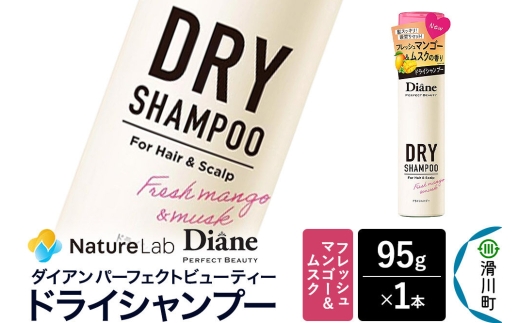 Diane ダイアン パーフェクトビューティー ドライシャンプー フレッシュマンゴー＆ムスク 95g×1個 [Diane ダイアン ドライシャンプー 水のいらないシャンプー スプレー 女性 洗い立て 頭皮スッキリ ボリューム感 リフレッシュ ニオイを抑え スタイリング フレグランス]