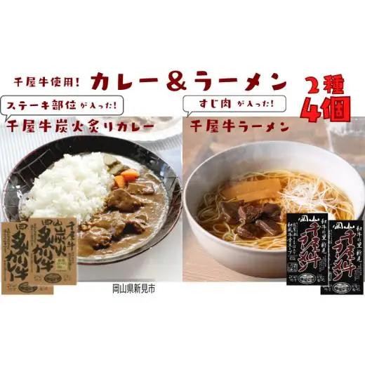 千屋牛炭火炙り牛カレー＆千屋牛ラーメン セット 各2個 千屋牛使用