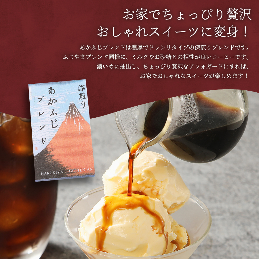 あかふじブレンド　2個セット（粉）