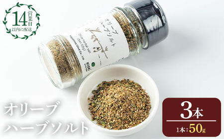 No.1262-C オリーブハーブソルト (50g×3本) オリーブ オリーブ葉 ソルト ハーブソルト 塩 岩塩 セット 詰め合わせ 詰合せ 調味料 箱入り ギフト 贈答 プレゼント 調味料 【鹿児島オリーブ】