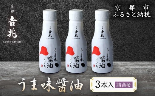 【京都吉兆】うま味醤油 3本入詰合せ[ 京都 嵐山 老舗 料亭 最高峰 うま味醤油 嵐山本店使用と同素材・同製法 厳選国産素材 贅沢 人気 おすすめ グルメ 調味料 しょうゆ 刺身 おつくり 煮物 炒め物 ギフト プレゼント 贈答 お取り寄せ 通販 送料無料 ふるさと納税 ]