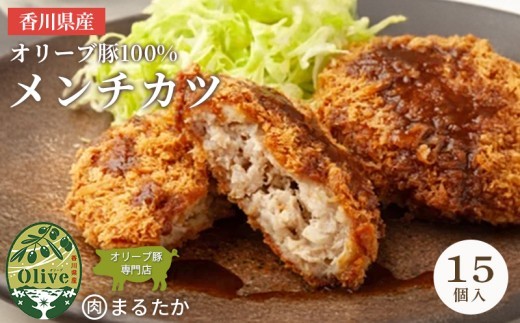 香川県産オリーブ豚 100％ メンチカツ 15個入り 自家製 手づくり 手作り 化学調味料不使用 ミンチ メンチ 冷凍 おかず 惣菜 レンジ 調理 セット 冷凍食品 弁当 お弁当 時短 簡単 便利 小分け 揚げ物 フライ 挽き肉 ひき肉 パン粉 衣 ジューシー サクサク 肉汁 ボリューム