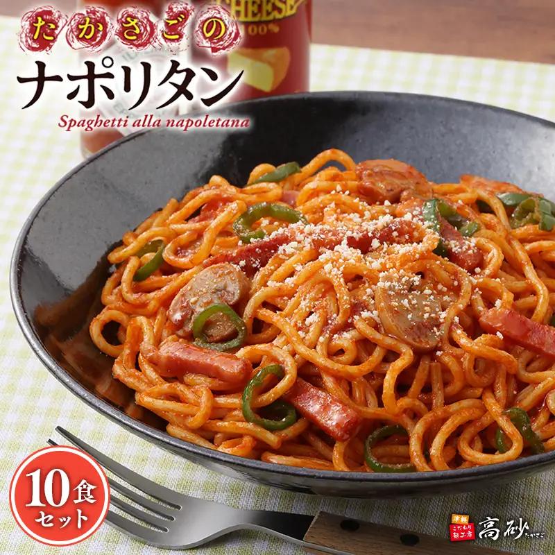 トマトの旨みたっぷりのナポリタン10食【hi-0012-012】