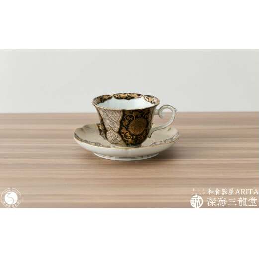 錦黒金彩菊華紋珈琲碗皿 深海三龍堂 有田焼 和食器 coffee コーヒー 紅茶 C＆S 金襴手 贈答品 ギフト 色絵 金 ゴールド 黒 ブラック | 60000円以内 6万円以内 | ay058