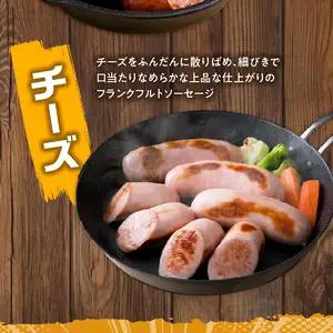 あらびきフランクフルトソーセージ＆チーズ入りフランクフルトソーセージ1.8kg A05044