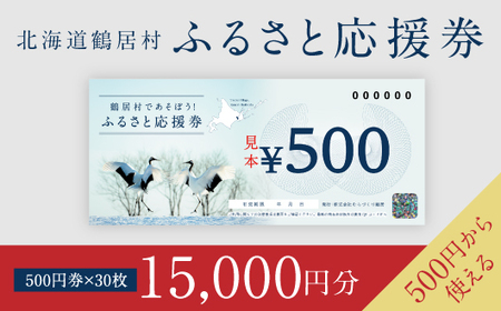 鶴居村 ふるさと応援券（15,000円分）（商品券 応援券 グルメ 温泉 宿泊 アクティビティ レジャー 鶴居村で使える 釧路からすぐの村 プレゼント 北海道 ふるさと納税 ふるなび  ）