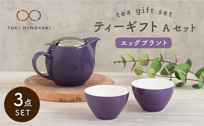 
【美濃焼】 ティーギフトセットA エッグプラント 【ZERO JAPAN】【TOKI MINOYAKI返礼品】 ティーポット / ティーカップ / 青 [MBR012]
