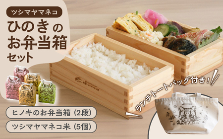 【2025年10月頃より発送】対馬 ひのき お弁当箱 (2段) / 佐護 ツシマヤマネコ米 3合袋 5個 セット《対馬市》【一般社団法人MIT】 木製 弁当箱 玄米 白米 米 お米 ご飯 ごはん 新米 特別栽培米 減農薬 贈答用 ランキング 送料無料  九州 長崎 [WAP011]