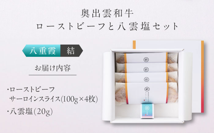 奥出雲和牛 奥出雲NAORAI 八重霞＜結＞ ローストビーフ サーロイン100g(スライス)×4枚 八雲塩セット 島根 和牛 牛肉 高級 ローストビーフ ギフト 島根県雲南市/たなべの匠味 [AIBD