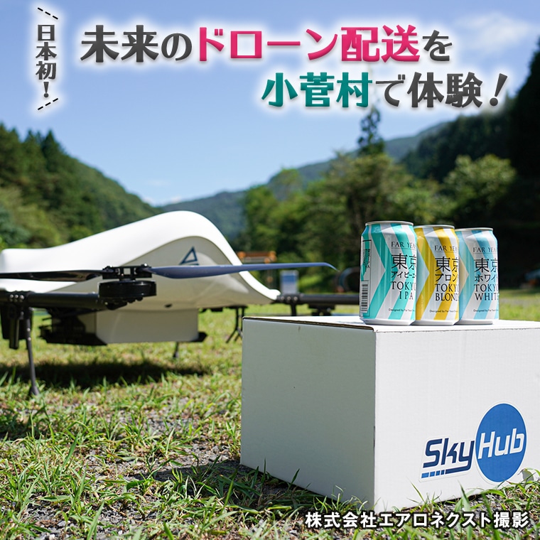 日本初！未来のドローン配送を小菅村で体験！～あなただけにドローンがビールを届けます～