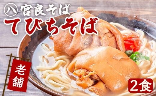 てびちそば（２食）生麺タイプ 特製スープ付き｜沖縄そば【宮良そば】