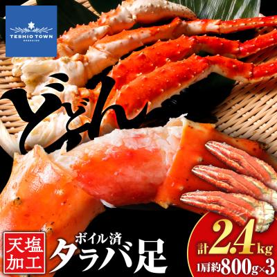 ふるさと納税 天塩町 タラバガニ 足800g ×3＜天塩の國＞