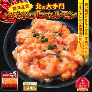 大手門 ハバネロ塩ホルモン 1440g(180g×8） | ホルモン 焼肉 焼肉 _01450