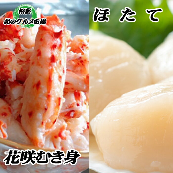 【ふるさと納税】花咲かにむき身300g×2P、ほたて貝柱500g×2P D-76006