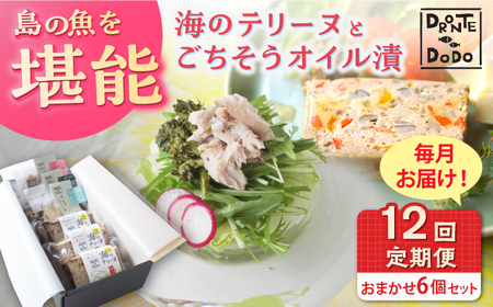 【全12回定期便】海のテリーヌとごちそうオイル漬のおまかせ6個セット[RBY012] テリーヌ 鮮魚 定期便 オイル漬け テリーヌ 鮮魚 定期便 オイル漬け テリーヌ 鮮魚 定期便 オイル漬け九州 長崎