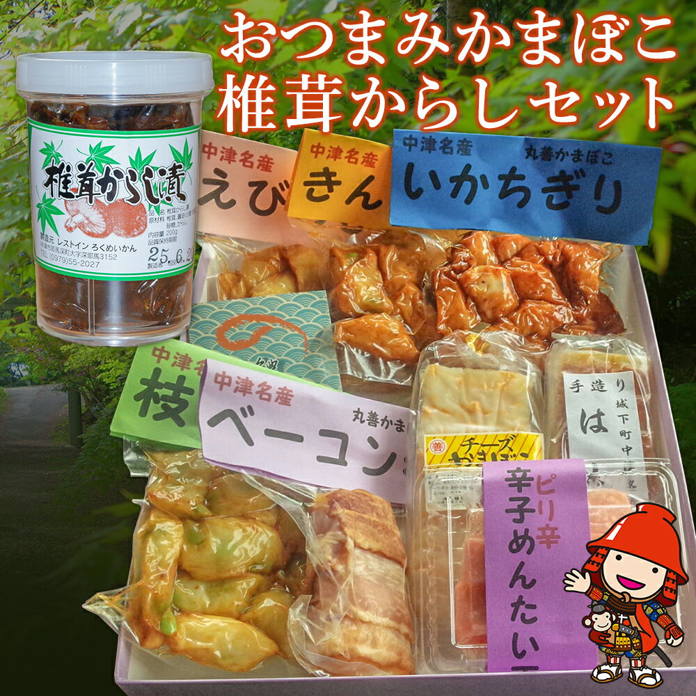 【ふるさと納税】おつまみかまぼこ・椎茸からしセット おつまみセット | 【冷蔵便】 ご飯のお供 お酒のおつまみ 大分県産 九州産 中津市 国産 送料無料