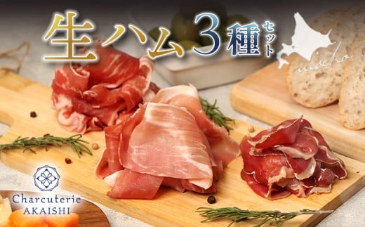 
            北海道ニセコ町　生ハム3種セット【04130】
          
