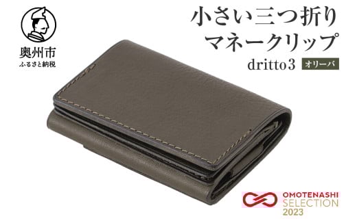 小さい三つ折りマネークリップ dritto 3 三つ折り財布 革製品 本革 牛革 オリーバ（緑系） [BJ002VC02]