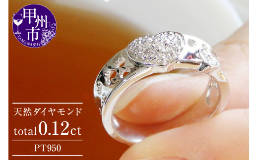 指輪 天然 ダイヤモンド 0.12ct ハート パヴェ SIクラス【pt950】r-150（KRP）N19-1410【リング 指輪 ジュエリー プラチナ ギフト】