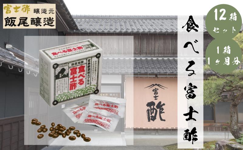食べる富士酢（酢酸菌入り） 12箱入 飯尾醸造 富士酢 酢 お酢 マリネ ドレッシング 酢漬け 健康  美容 ギフト プレゼント
