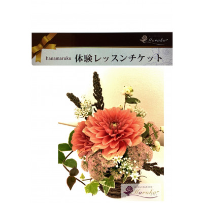 
フラワーレッスンチケット【1267383】
