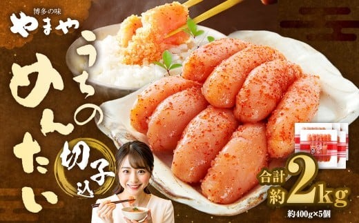 【やまや】うちのめんたい切子（辛子明太子）込 400g×5個 （計2kg） ／ 辛子明太子 明太子 めんたいこ ご飯 ご飯のお供 福岡県 太宰府市 冷蔵