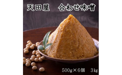 
天田屋　合わせ味噌（500ｇ×6個＝3.0ｋｇ）
