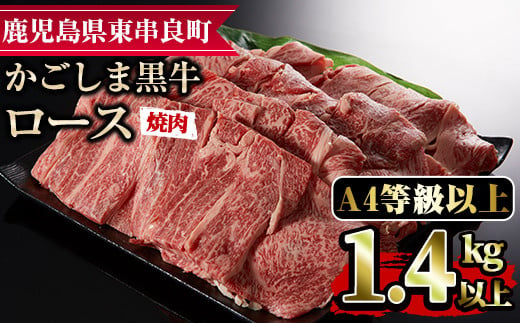 
【43475】鹿児島県産A4等級以上！黒毛和牛ロース焼肉用(1.4kg)国産 牛肉 肉 冷凍 ロース 鹿児島 焼肉 BBQ バーベキュー【デリカフーズ】
