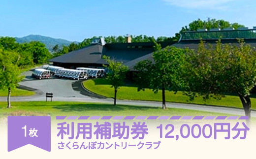 
ゴルフ場利用補助券 さくらんぼカントリークラブ利用補助券 12000円分 sc-hkxxx12000
