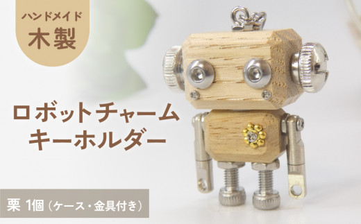 ロボットキーホルダーチャーム 栗(クリ) 木製 キーホルダー 手作り かわいい おしゃれ