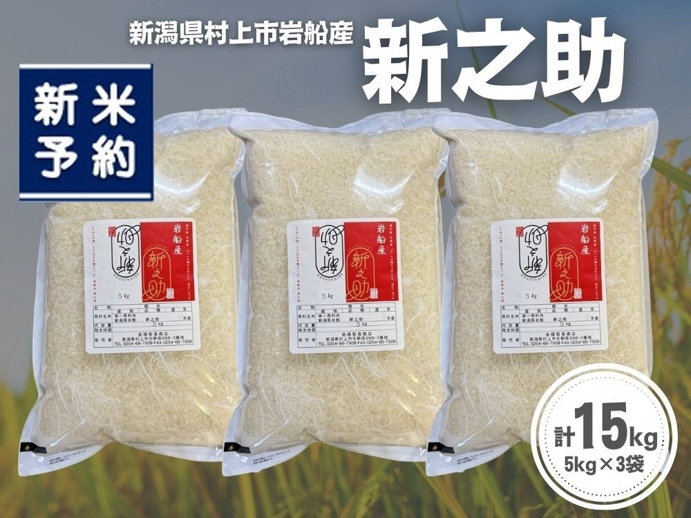 
                  【新米受付・令和8年産米】新潟県村上市岩船産 新之助15kg（5kg×3袋）1099012N
                