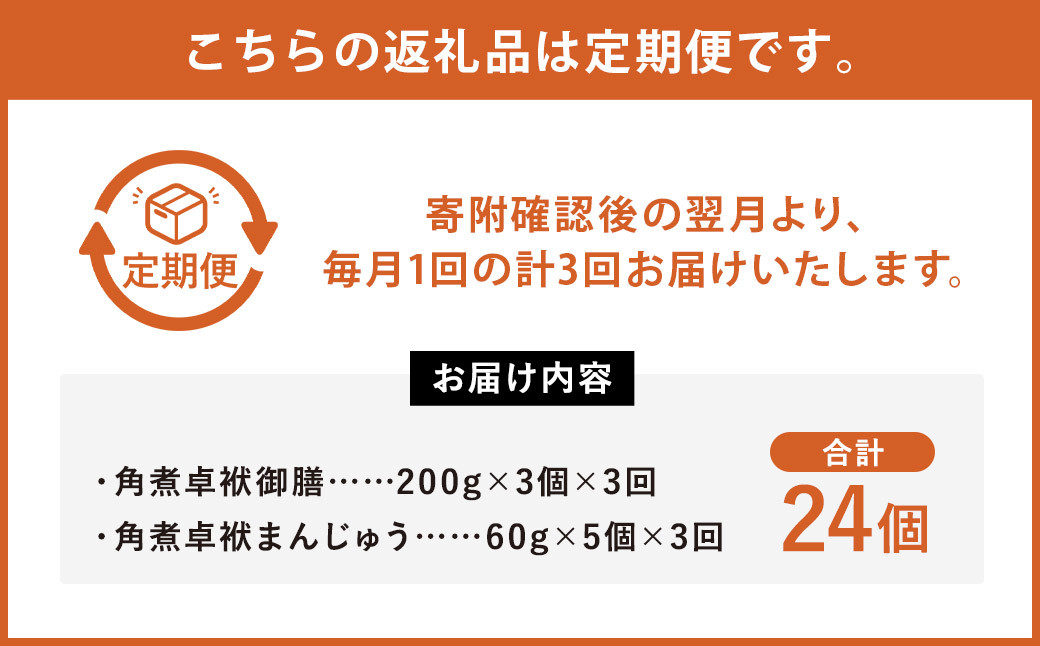 【3ヶ月定期便】長崎 角煮卓袱(しっぽく) 詰合せ