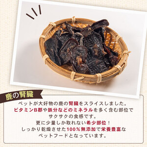 犬用 シカ の 腎臓 スライス 50 g× 4 袋 ジビエ 鹿肉 肉 鹿 ペットフード ドッグフード ペット 安心 健康 おやつ 犬 国産 ごはん ペット ペット用品 ペットフード 犬のおやつ 犬用 