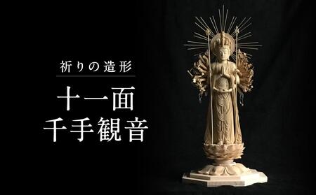 【仏像彫刻】祈りの造形「十一面千手観音」| 天然木 木彫り インテリア 狭土彫刻所 PA001