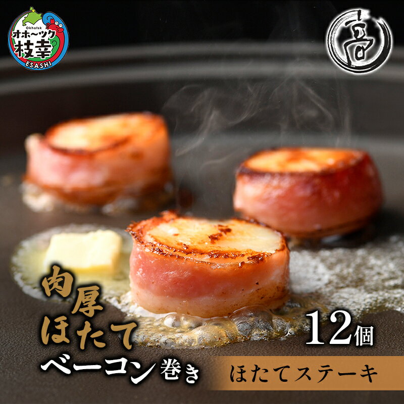 【ふるさと納税】肉厚ほたてベーコン巻き「ほたてステーキ」12個【枝幸ほたて】高田商店 魚貝類 帆立 ホタテ 北海道