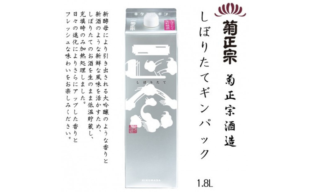 菊正宗 しぼりたてギンパック 1.8Lパック x 6本