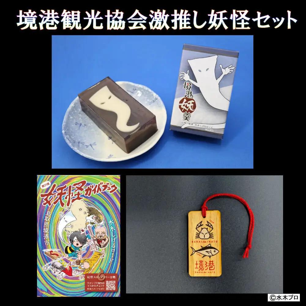 境港観光協会激推し妖怪セット(境港妖羹/ラゲッジタグ/妖怪ガイドブック) 【鳥取県 境港市】