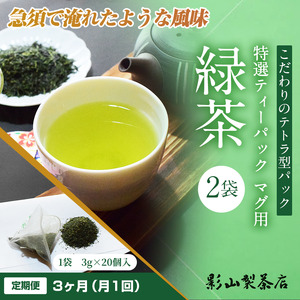 定期便 全3回 毎月発送 特選ティーパック マグ用 緑茶 2袋 緑茶ティーパック(3g×20個入) 日本茶 ティーバッグ 影山製茶店 お手軽 本格的 水出し ティータイム おもてなし リラックス 手土