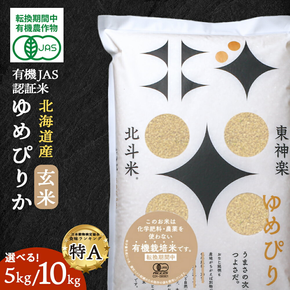 【ふるさと納税】【レビューキャンペーン実施】有機JAS認証米ゆめぴりか（転換期間中）玄米 選べる5kg～10kg（5kg×2）ふるさと納税 お米 玄米 ふるさと納税 国産 北海道産 北海道米 北海道産お米 東神楽 ふるさと納税米 お米 道産米 人気 柳沼 こめ 夏ギフト