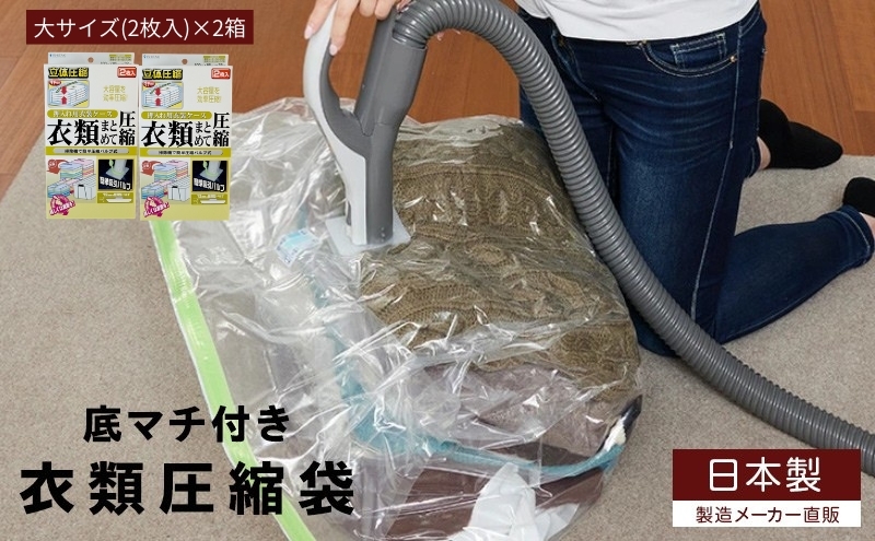 
                  日本製 衣類圧縮袋 押入れケース用 (2枚入り) 2箱セット
                