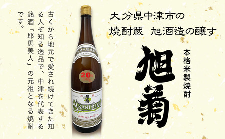 米焼酎 旭菊 20度 1,800ml×2本 | 大分県中津市の地酒 焼酎 酒 アルコール 大分県産 九州産 中津市 国産 送料無料
