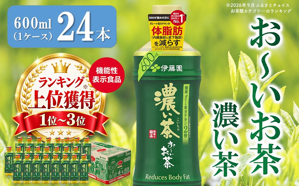 
                  おーいお茶濃い茶 600ml×24本(1ケース)【伊藤園 お茶 緑茶 濃い 渋み まとめ買い 箱買い ケース買い カテキン 2倍 体脂肪 備蓄 防災 熱中症】K071038
                