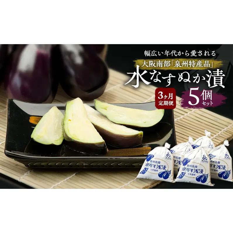 【定期便3回】水なすぬか漬5個セット [ 野菜 やさい 漬物 水なす ]