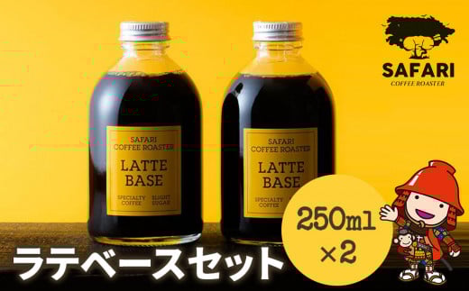 ラテベースセット 250ml×2 | 希釈用 加糖 珈琲 コーヒー 素焚糖使用 カフェラテ ラテ カフェラテベース 珈琲ベース 濃縮コーヒー ラテ用シロップ コーヒーシロップ コーヒー飲料 牛乳割り 自家焙煎 おうちカフェ アイス 大分県産 国産 大分県 中津市