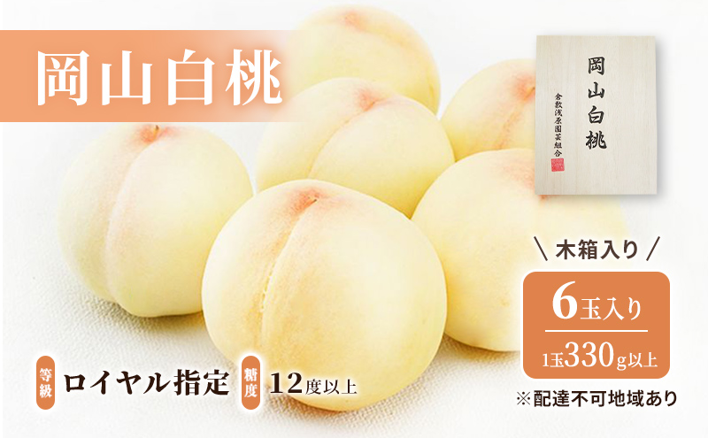 桃 2025年 先行予約 岡山 白桃 6玉（1玉330ｇ以上）等級：ロイヤル指定／糖度：12度以上 木箱入り もも モモ 岡山県産 国産 フルーツ 果物 ギフト