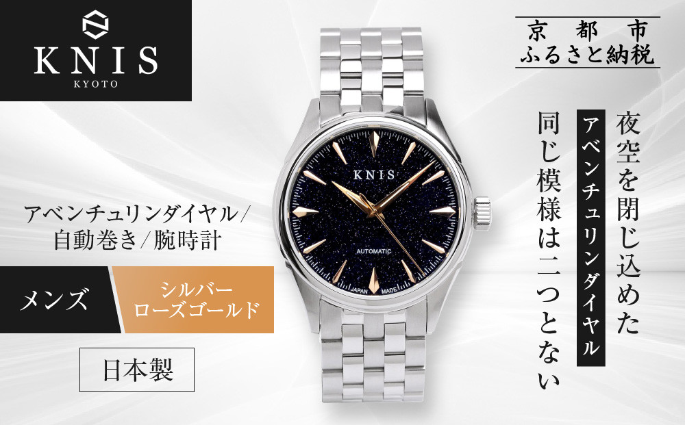 【KNIS KYOTO】アベンチュリンダイアル 日本製 自動巻き 腕時計 ステンレスベルト シルバー ローズゴールド｜京都発 腕時計 人気ブランド おしゃれ［ 京都 ニス 腕時計 国産 MIYOTA おしゃれ 上品 人気 おすすめ ウォッチ 時計 高級 ファッション お取り寄せ 通販 送料無料 ふるさと納税 ］ 261009_A-TE015