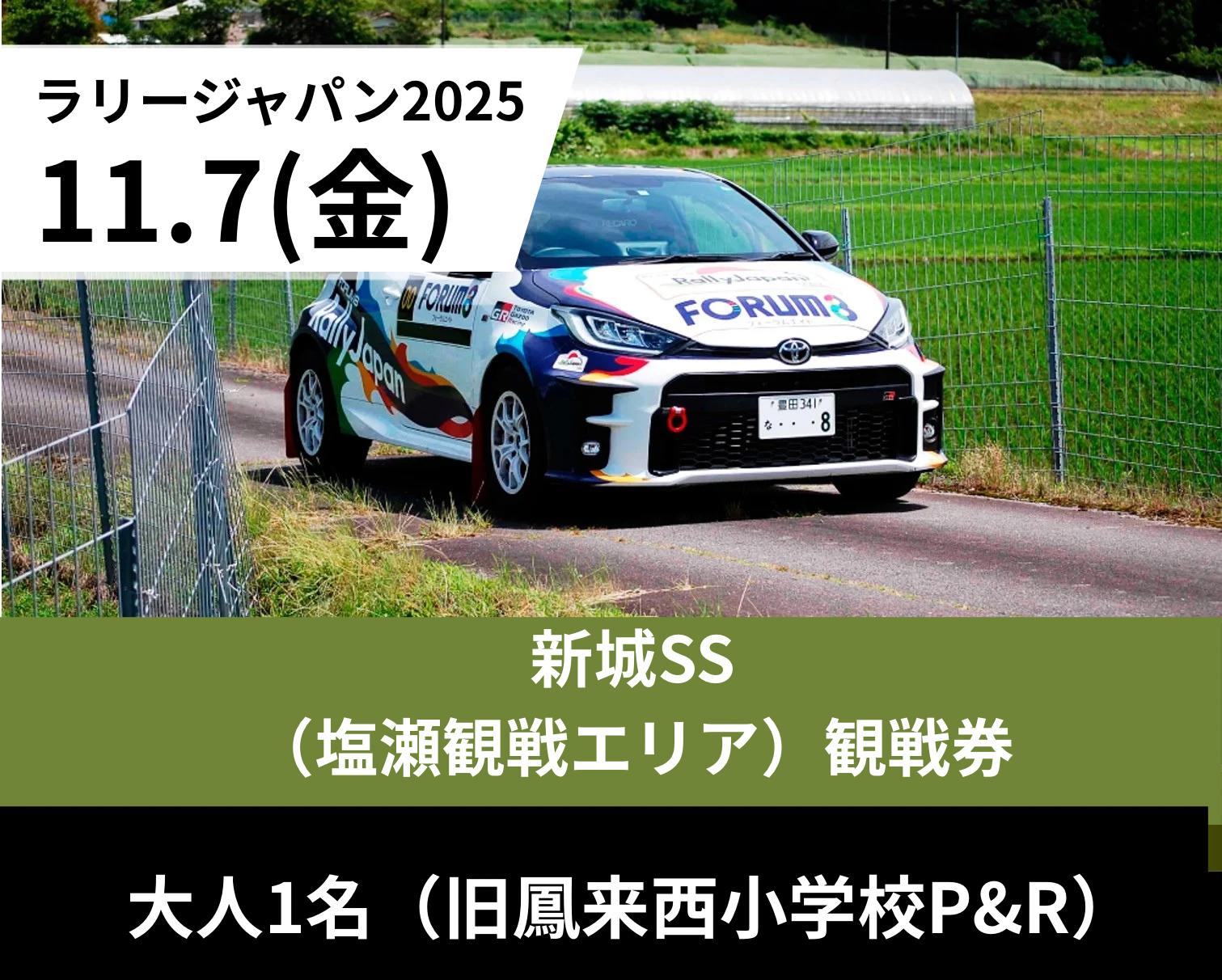 
            ラリージャパン【新城SS（塩瀬観戦エリア）／大人１名（旧鳳来西小学校Ｐ＆Ｒ）】11月7日(金)
          